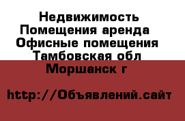 Недвижимость Помещения аренда - Офисные помещения. Тамбовская обл.,Моршанск г.